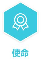 使命