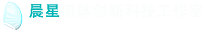 晨星流体创新科技工作室